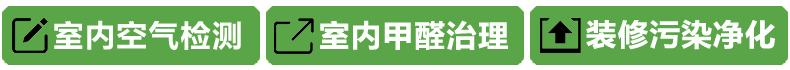 贵阳除甲醛公司银蕨环保在做空气治理时遵循的原则