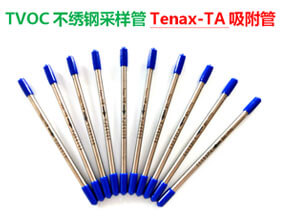 tenax不锈钢采样管（TVOC检测）