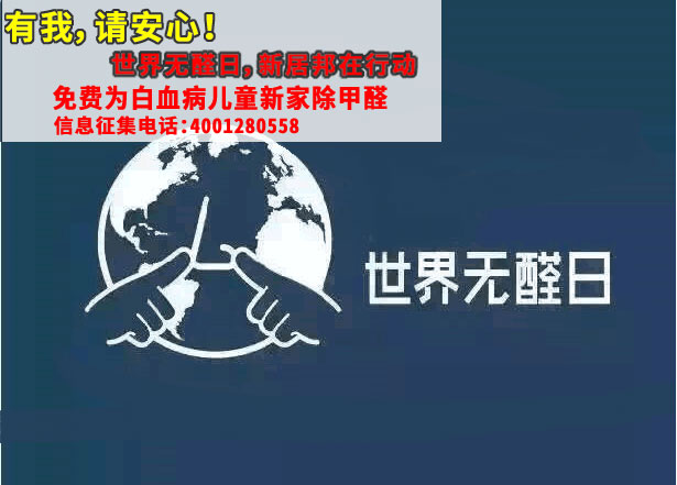 4.26世界无醛日，新居邦免费为白血病儿童新家除甲醛公益活动全年征集进行