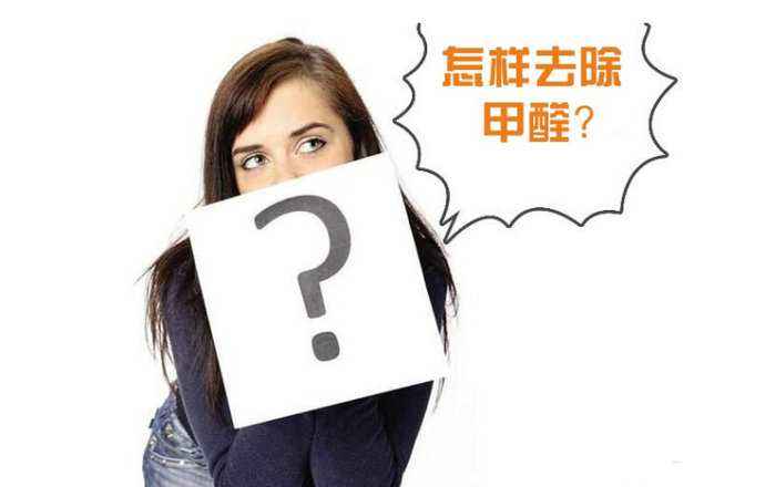 除甲醛公司管用吗？知乎上的一遍问答揭露了某测评机构的本质