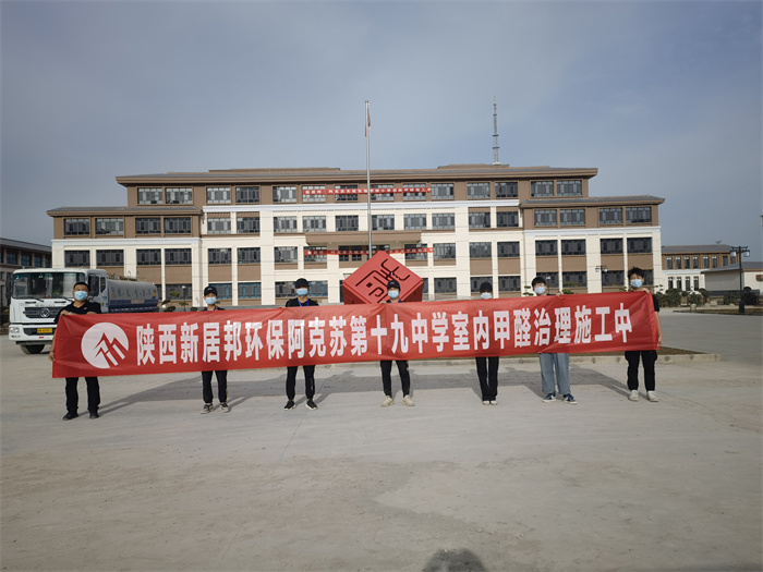 新疆阿克苏十九中学室内甲醛去除及空气净化治理